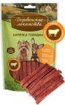 Деревенские лакомства Нарезка говядины для мини-пород собак 60 грамм