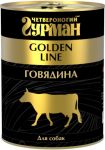 ЧЕТВЕРОНОГИЙ ГУРМАН GOLDEN LINE для взрослых собак Говядина натуральная в желе 340 гр